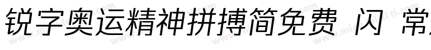 锐字奥运精神拼搏简免费 闪 常规字体转换